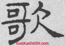 歌,王澍 ,書法字典